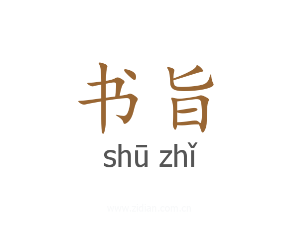 书旨