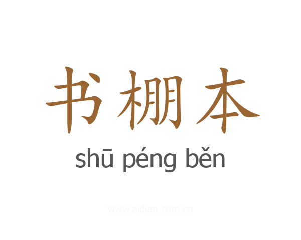 书棚本