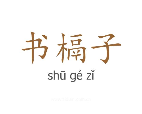 书槅子
