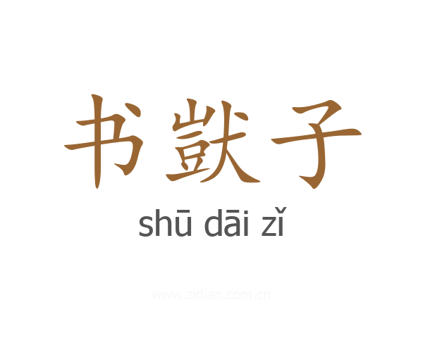 书獃子
