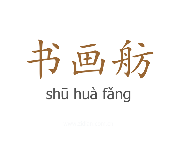 书画舫