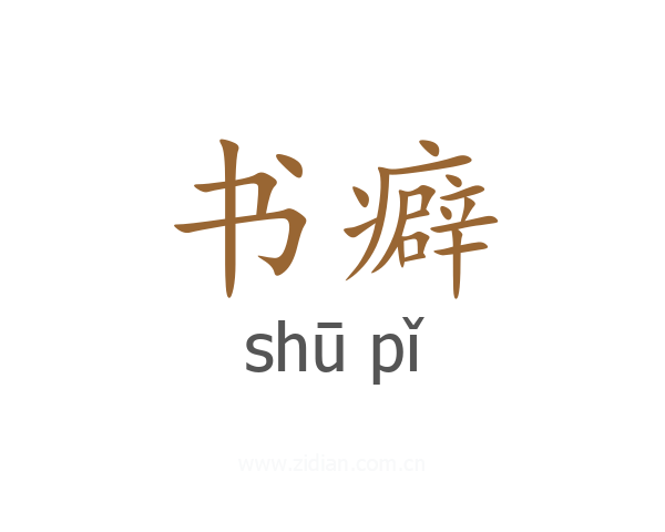 书癖