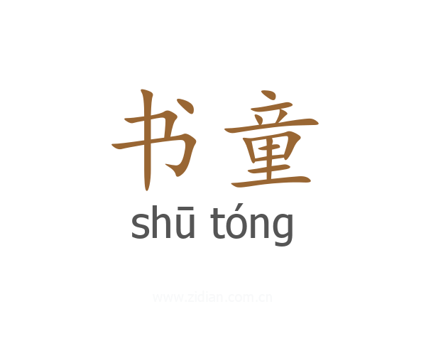 书童