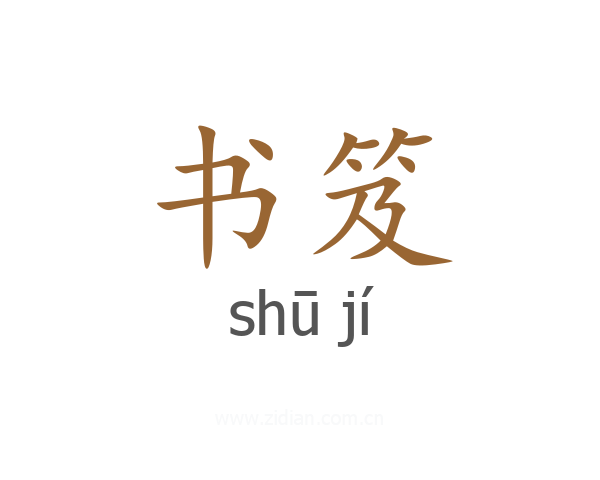 书笈