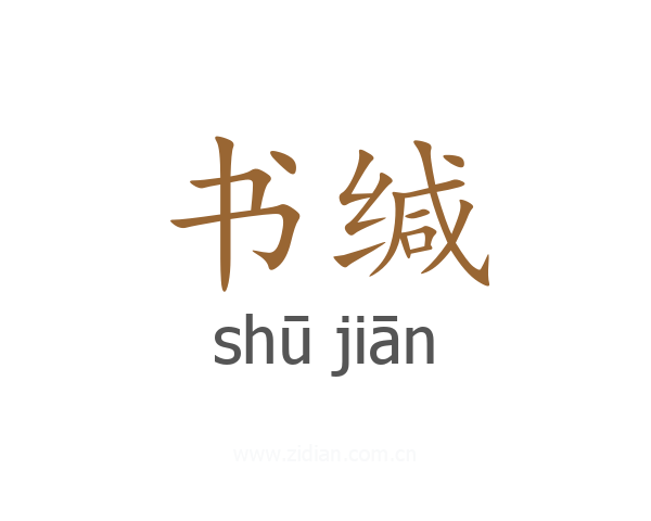 书缄