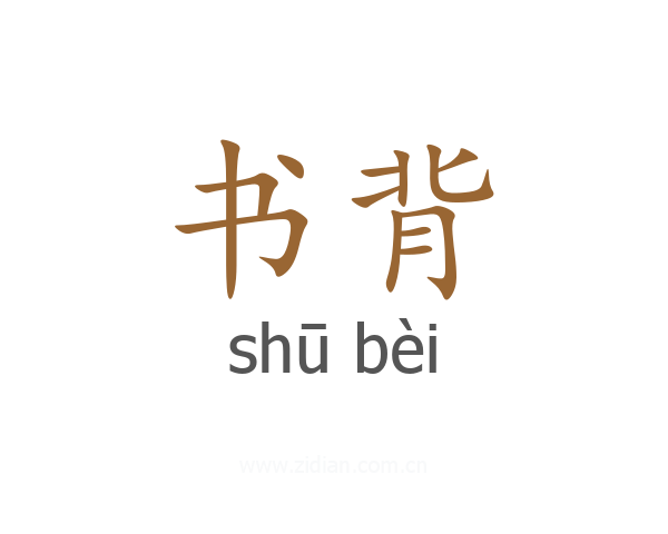 书背