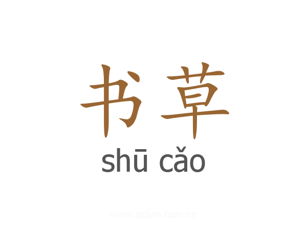书草