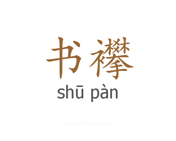 书襻