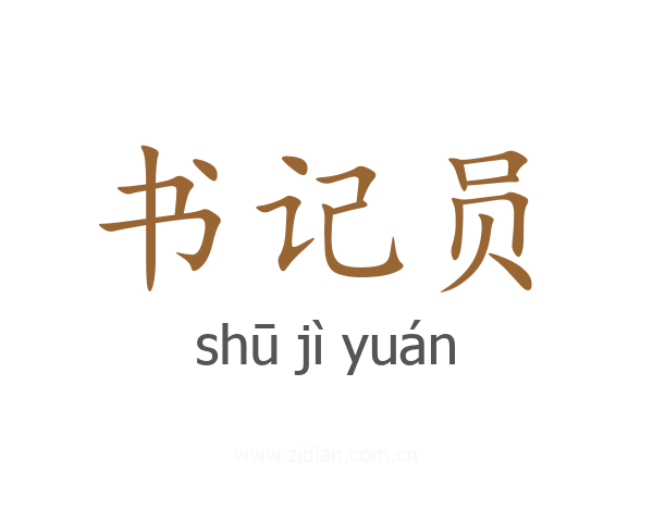 书记员