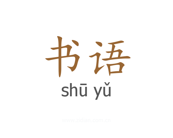 书语