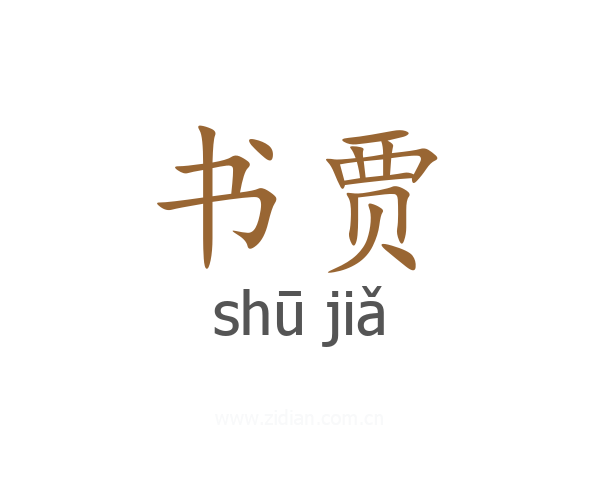 书贾