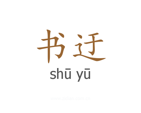 书迂