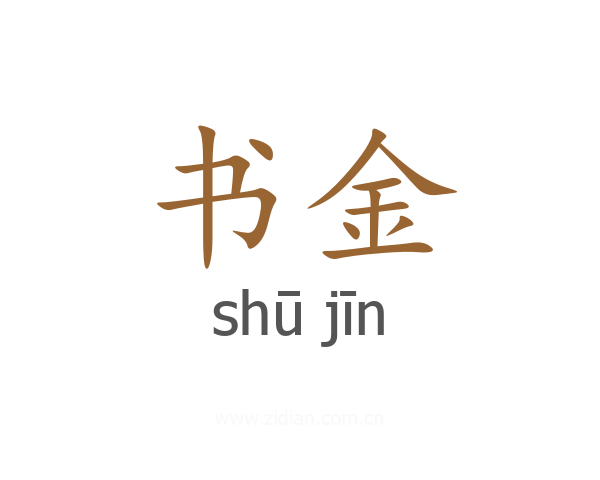 书金