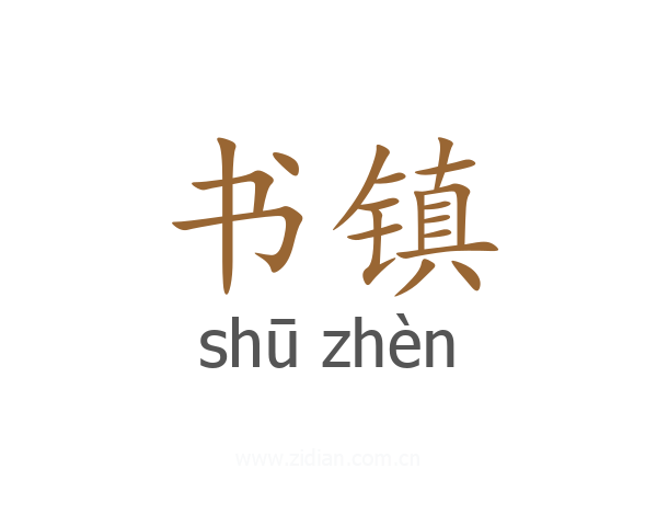 书镇