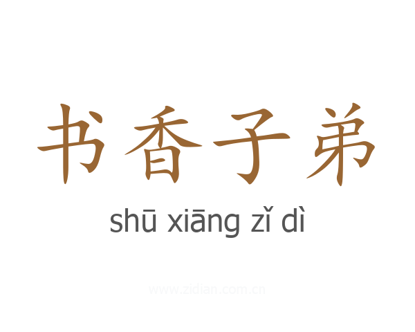 书香子弟