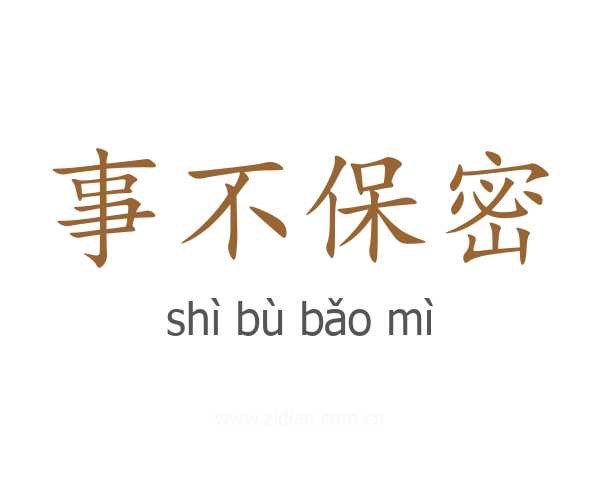 事不保密