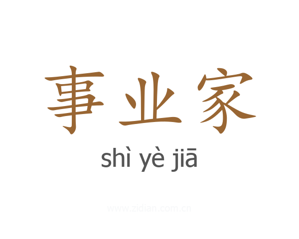 事业家
