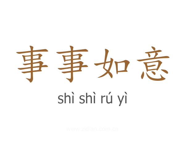 事事如意