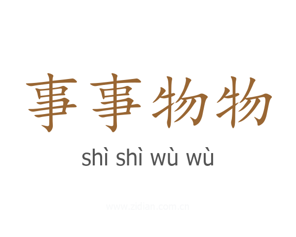 事事物物