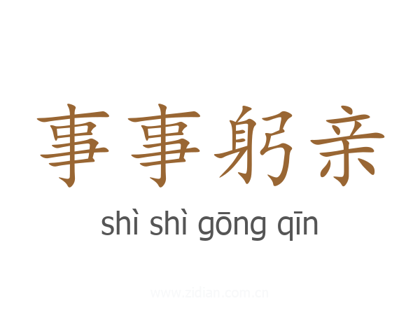 事事躬亲
