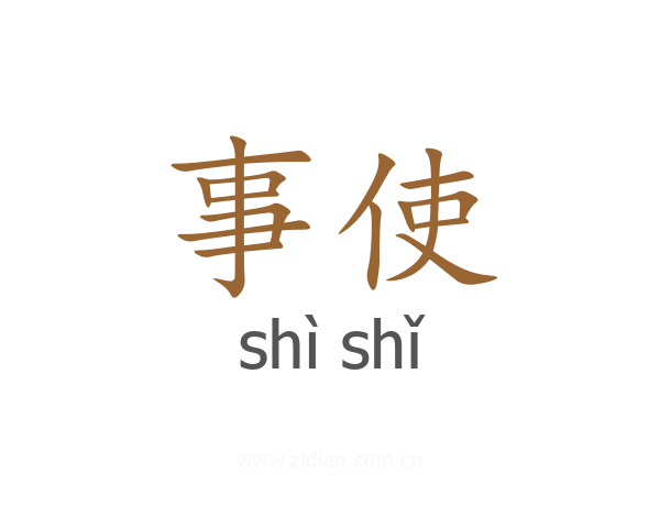 事使
