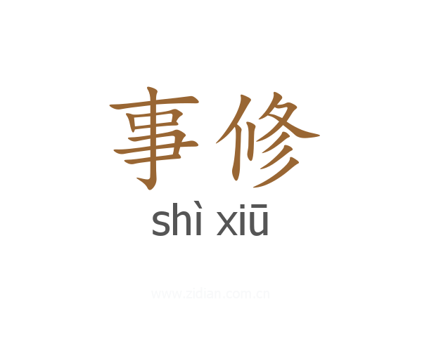 事修