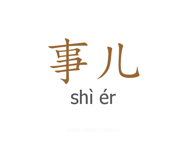 事儿