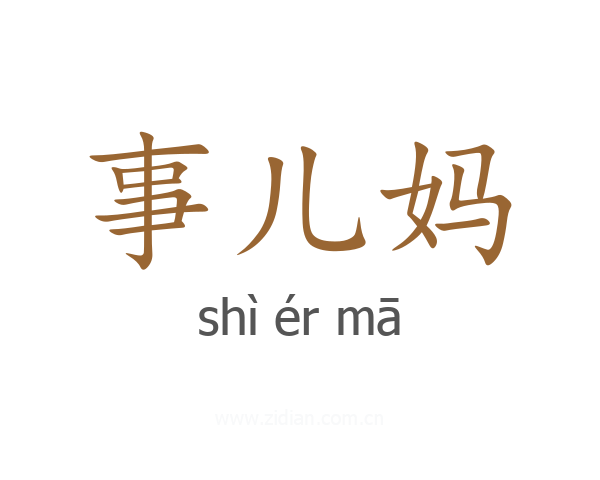事儿妈