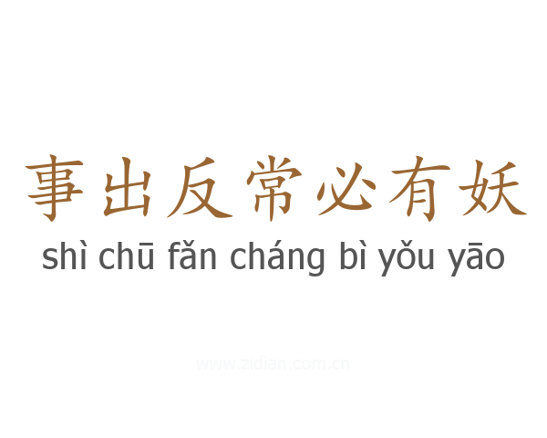事出反常必有妖