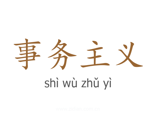 事务主义