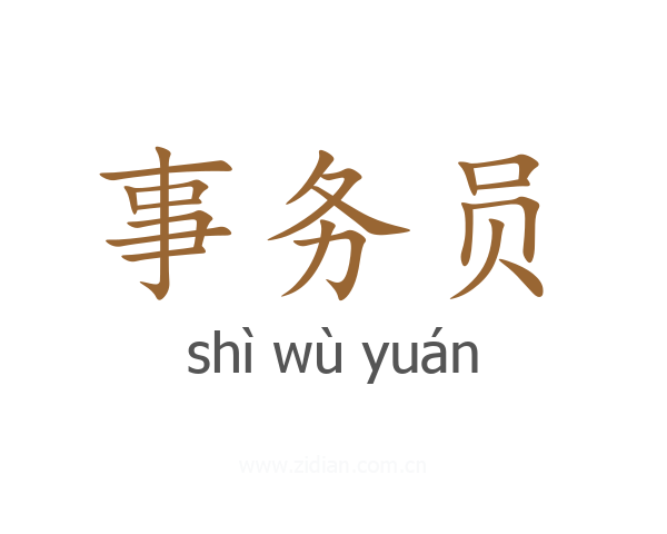 事务员
