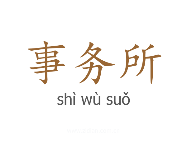 事务所
