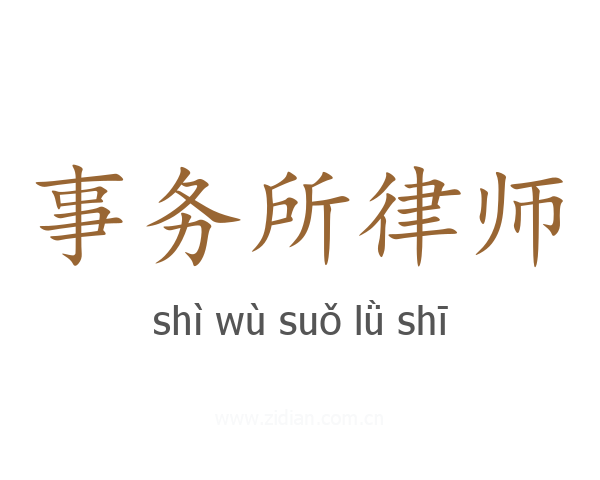 事务所律师