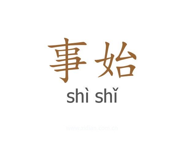 事始