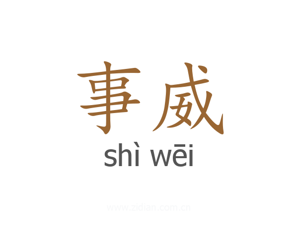 事威