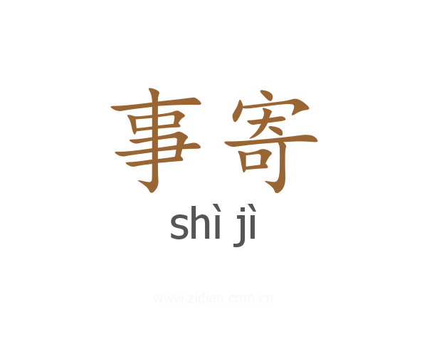 事寄