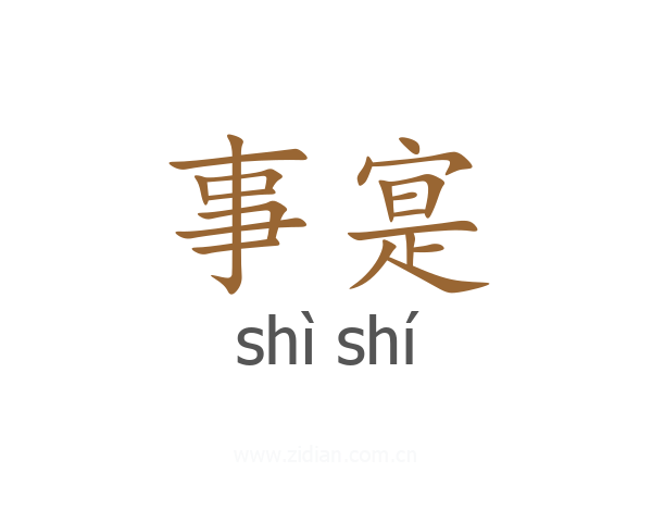 事寔