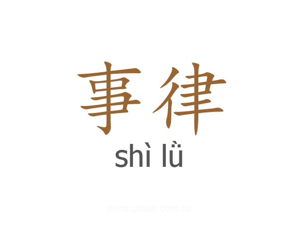 事律