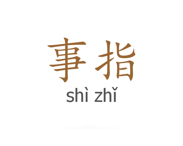 事指