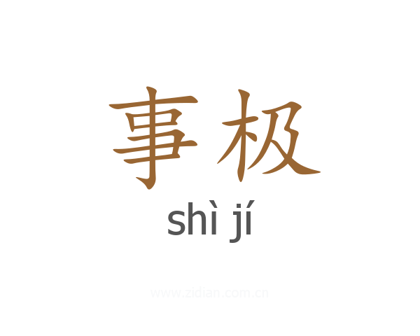 事极