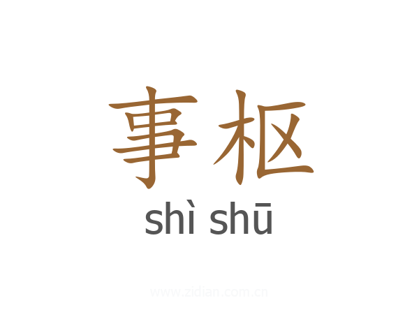 事枢