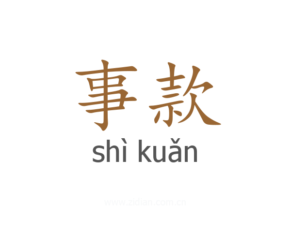事款