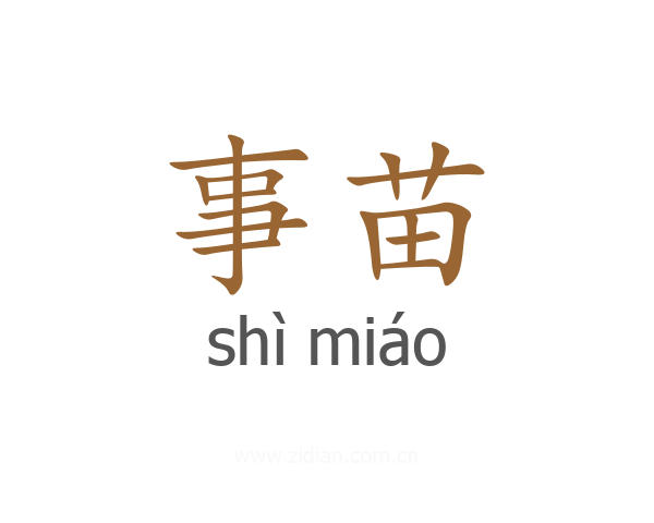 事苗