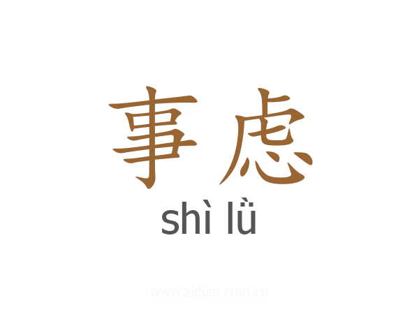 事虑