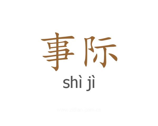 事际