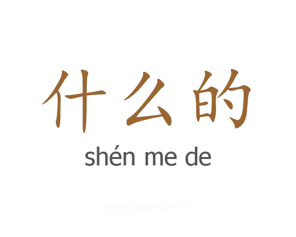 什么的