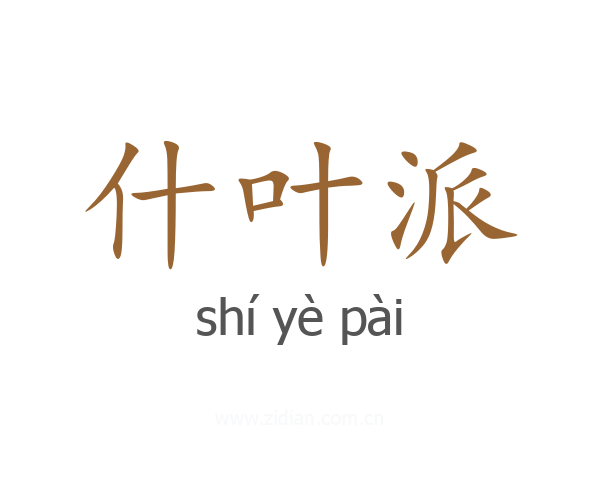 什叶派