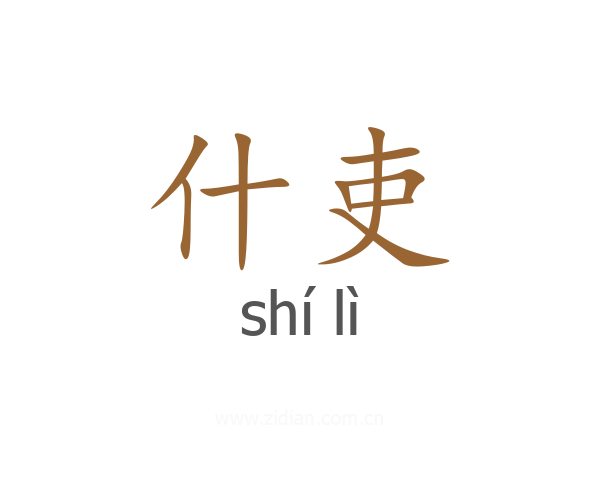 什吏