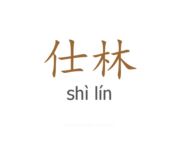 仕林