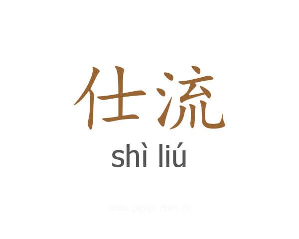 仕流